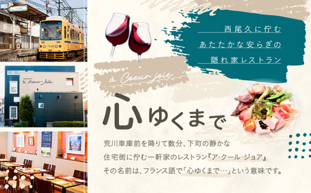 レストラン ア クール ジョア ペアディナー券【045-001】食事券 利用券 東京 ペア チケット レストラン ディナー  フレンチ ギフト 東京都 荒川区