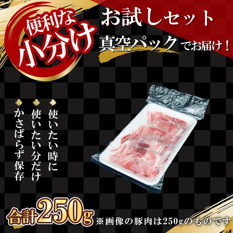 【農場直送】真空パック　北海道産　北島ワインポーク　お試し切り落とし 250g 【小分け】【余市のブランド豚肉】　ワインで育てた豚　余市産豚肉　北海道産豚肉　国産豚肉　小分け豚肉　安心安全豚肉 北島豚 _Y067-0057
