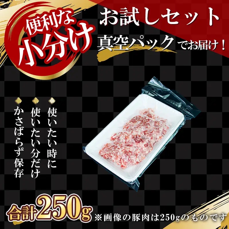【農場直送】真空パック　北海道産　北島ワインポーク　お試し挽き肉 250g 【小分け】【余市のブランド豚肉】　ワインで育てた豚　余市産豚肉　北海道産豚肉　国産豚肉　小分け豚肉　安心安全豚肉 北島豚  _Y067-0059