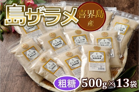 島ザラメ(粗糖・きび砂糖)500g×13袋【喜界島産】　