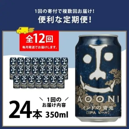 【毎月定期便】インドの青鬼24本(1ケース)全12回_ビール 缶ビール クラフトビール 定期便 酒 長野 インドの青鬼 ケース アルコール ギフト 贈答 お取り寄せ 人気 おすすめ 送料無料_【4001619】