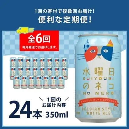 【毎月定期便】水曜日のネコ24本(1ケース)全6回_ビール 缶ビール クラフトビール 定期便 酒 長野 水曜日のネコ ケース アルコール ギフト 贈答 お取り寄せ 人気 おすすめ 送料無料_【4001622】