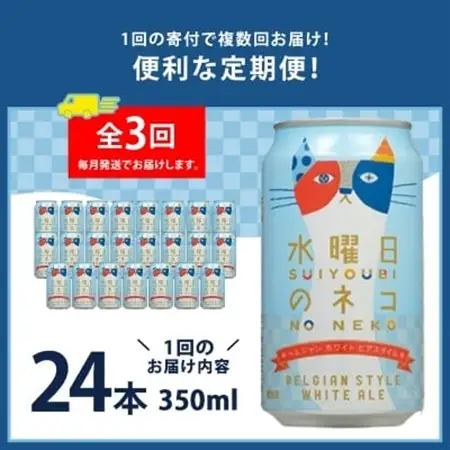 【毎月定期便】水曜日のネコ24本(1ケース)全3回_定期便 よなよな ヤッホーブルーイング クラフトビール 地ビール ご当地ビール お取り寄せ 家飲み 宅飲み 晩酌 長野県 長野 まとめ買い ギフト プレゼント 贈り物_【4001624】