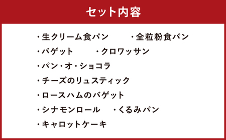 konaの日々のパン 10個セット 10種 詰め合わせ ブレッド 食パン クロワッサン シナモンロール くるみパン キャロットケーキ リュスティック パン・オ・ショコラ