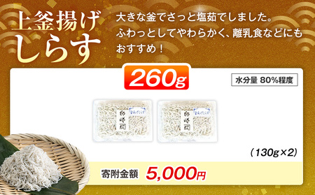 釜揚げしらす プレミアム 260g(130g×2パック) 小分け 減塩 シラス