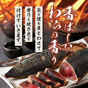 a13-146　焼津式 かつおのたたき 鬼わら焼き 1.5kg