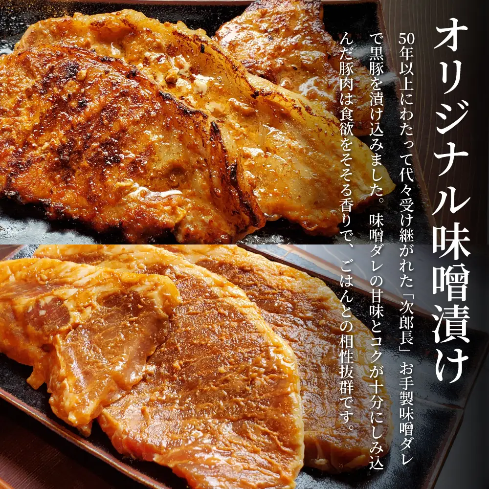 【鹿児島県産】焼肉次郎長 黒豚の食べ比べセット（味噌漬け・生姜焼き）約500g 豚 お肉 冷凍 味噌ダレ しょうが バーベキュー BBQ おかず ギフト 南さつま市