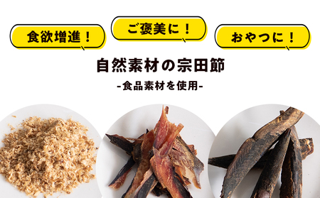 ペットのおやつ「wonderful」55g×6袋　自然素材の宗田節 かつお 国産 無添加 ペットフード おやつ 犬 猫 ヒューマングレード 鰹節