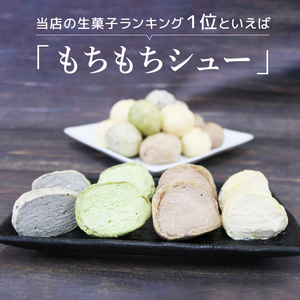 もちもちシュー 20個入 ( プレーン ゴマ 抹茶 チョコ ) お菓子 おかし 洋菓子 和菓子 和洋菓子 デザート スイーツ シュークリーム クリーム 個包装 抹茶 手土産 ギフト お土産 個包装 岩手県 大船渡市