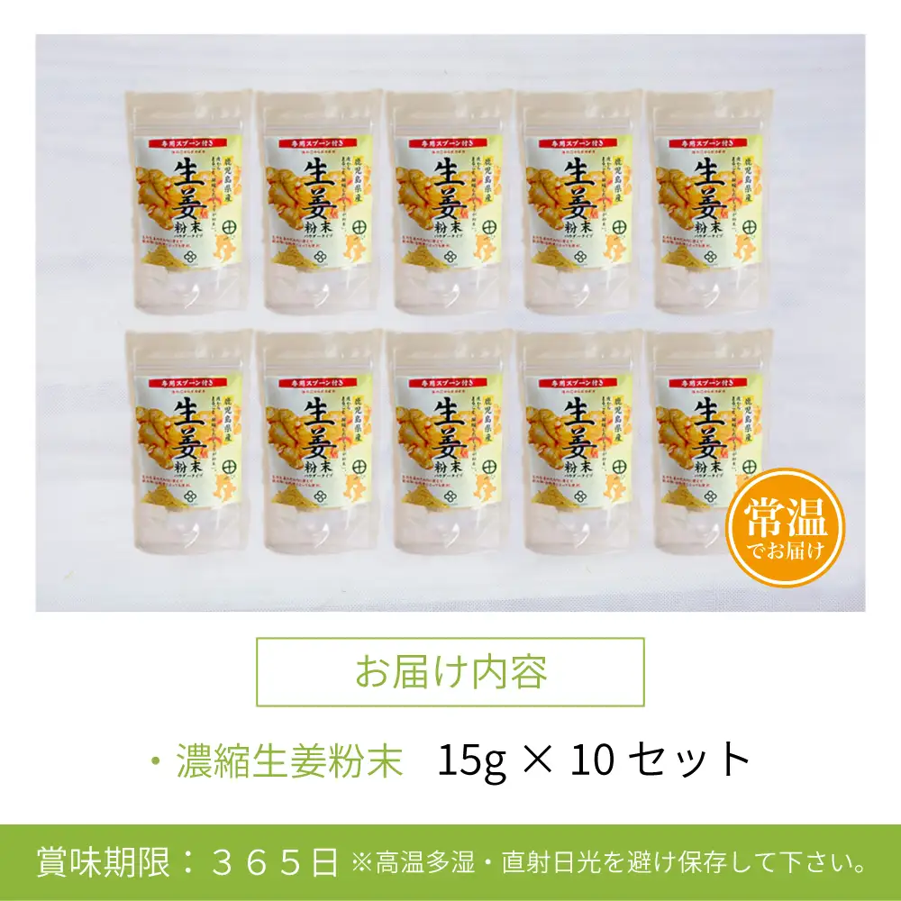 【健康習慣】皮からまるごと 濃縮生姜 粉末 15g×10袋 生姜パウダー ジンジャー パウダー 生姜 粉末 料理 味噌汁 生姜焼き 粉末 しょうが 鹿児島 エスランドル 南さつま市