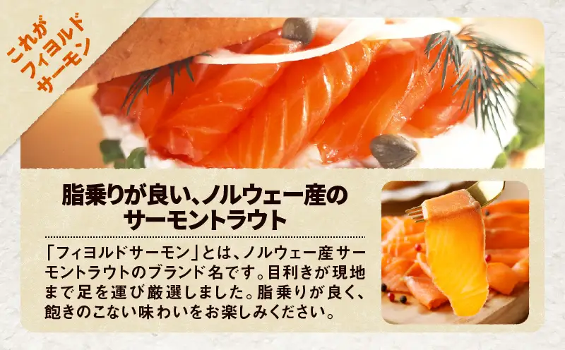 【 王子サーモン 】 フィヨルド サーモン スモーク 姿切 スライス 250g T041-012 魚 魚介類