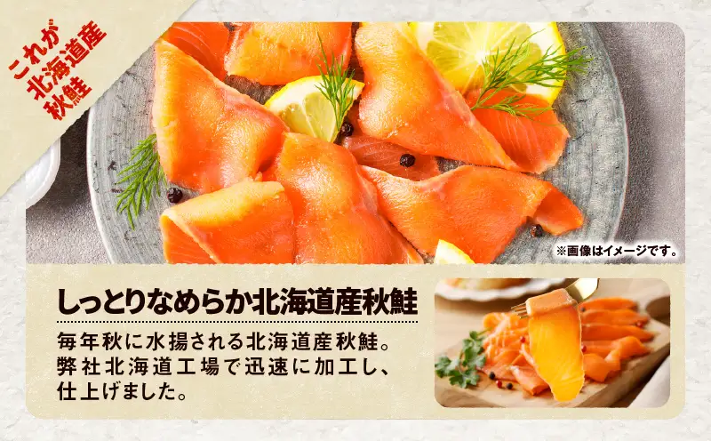 【 王子サーモン 】 北海道産 秋鮭 スモーク サーモン 姿切 スライス 250g T041-013 魚 魚介類
