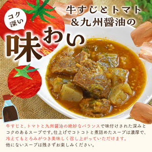 長崎和牛入り 牛すじ煮込み トマト＆九州醤油仕込み 5食入り【B2-106】
