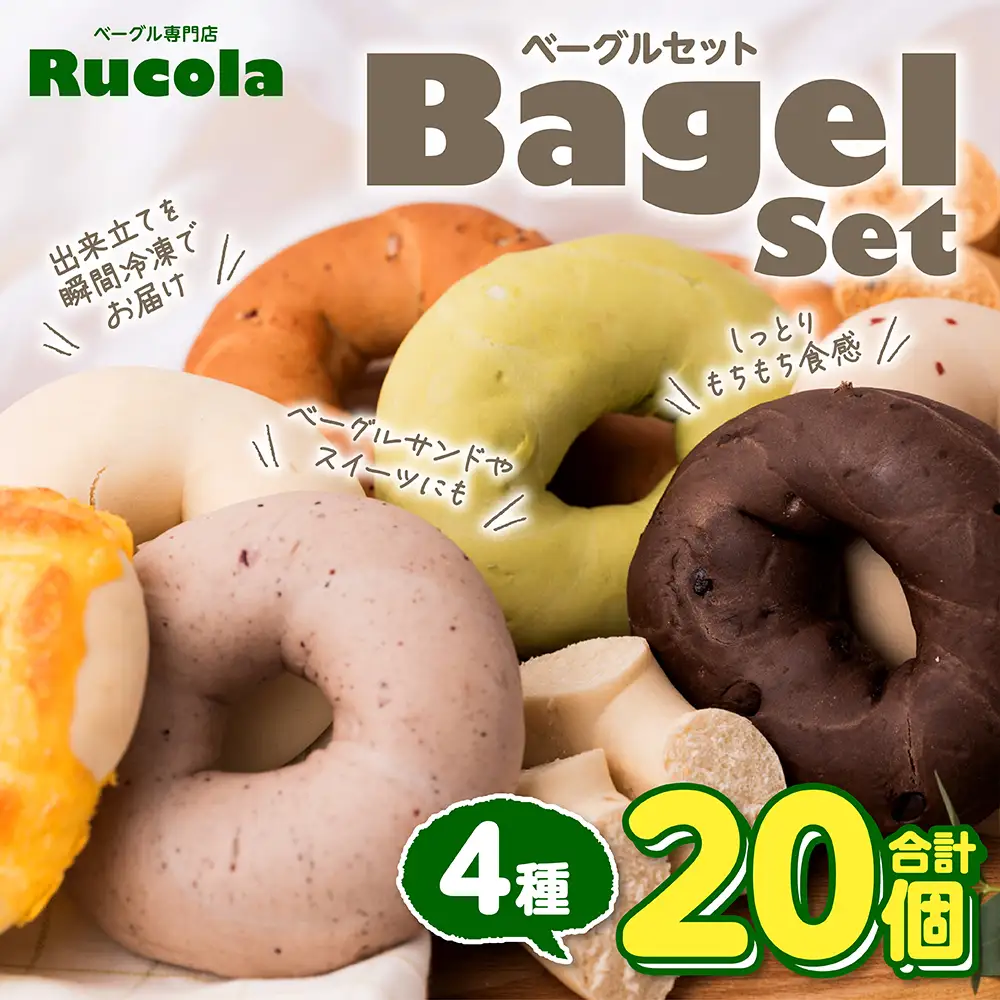 ルコラベーグル4種20個セット パン ベーカリー 個包装 冷凍 食べ比べ モッチリ食感 ベーグルサンド ピクニック 行楽 朝食 おやつ 夜食