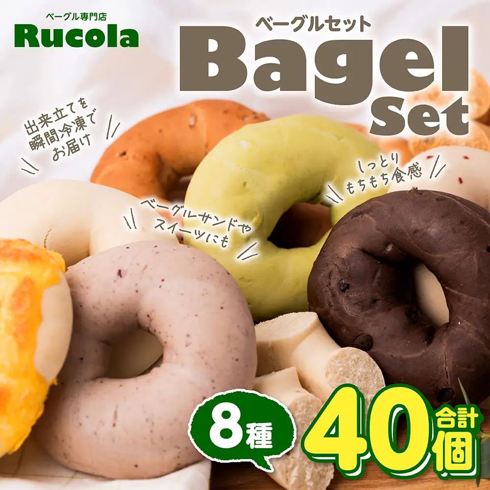 ルコラベーグル8種40個セット
