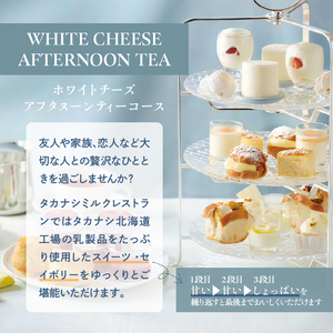 タカナシミルクレストラン ホワイトチーズアフタヌーンティー 食事券 2名様分 乳製品 ミルク 食べ比べ タルト 生クリーム チーズ クリームチーズ ケーキ デザート 洋菓子 スイーツ セイボリー ドリンク チケット 北海道 浜中町 送料無料_H0043-001