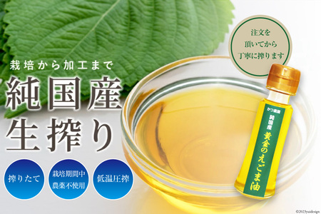 【受付後搾油】黄金のえごま油 100g×1本 [かつ農園 静岡県 吉田町 22424140]