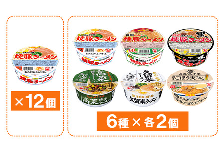 焼豚ラーメン・カップ麺詰合せ 計24食入(12食×各1ケース) K001044
