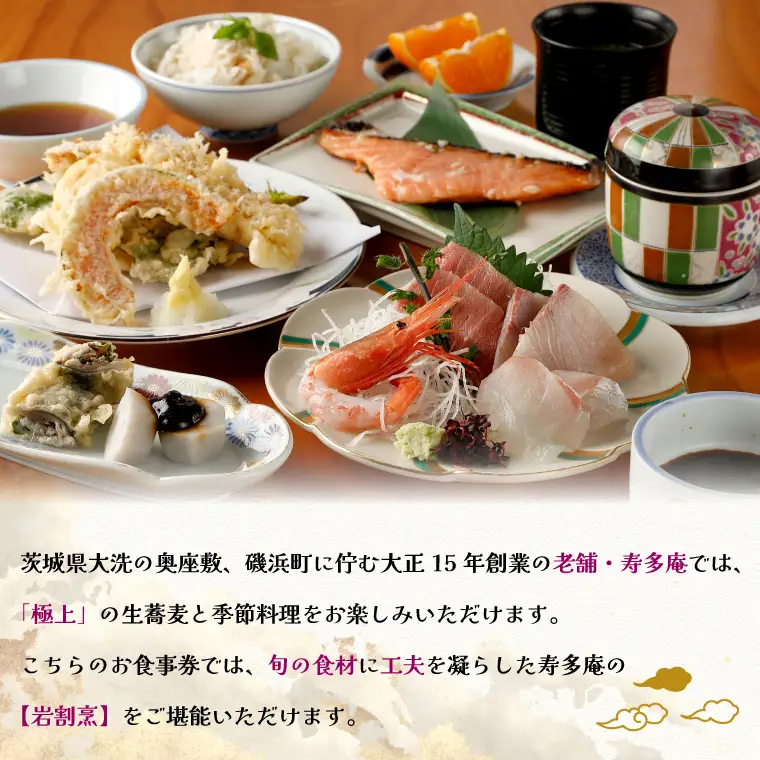 寿多庵 岩割烹 お食事券 （１名様分）_AI130