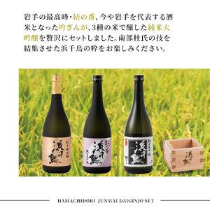 fn-31-007 浜千鳥 純米大吟醸飲み比べ 720ml×3 日本酒 地酒