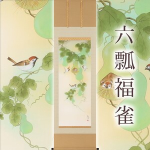 掛軸 「六瓢福雀」 富岡蘇峰 尺五立