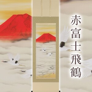 掛軸 「赤富士飛鶴」 中島洋介 尺五立
