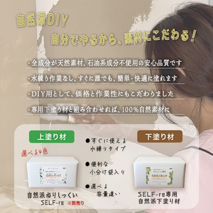 漆喰 自然派ねりしっくい SELF-re セルフル 専用下塗り材 mini 9kg[16平方メートル] | 簡単 DIY 練り済み しっくい 珪藻土 自然素材 リノベ リフォーム 南国市