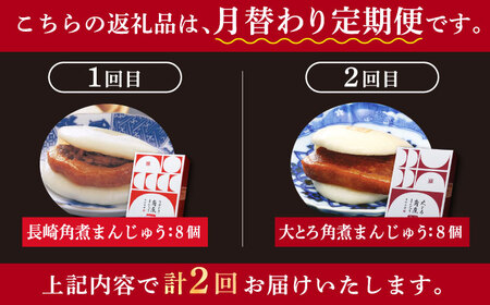 【2回定期便】月替り 角煮まんじゅう 8個 大とろ角煮まんじゅう 8個 / 長崎角煮まん 角煮まんじゅう 角煮 岩崎本舗  [DBG066]
