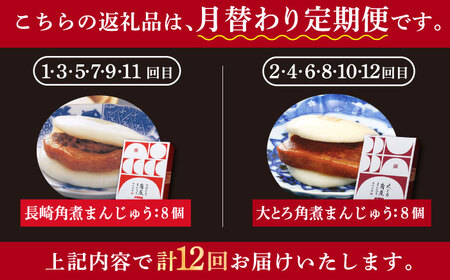 【12回定期便】月替り 角煮まんじゅう 2種 [DBG069]  角煮まんじゅう  角煮まんじゅう  角煮まんじゅう