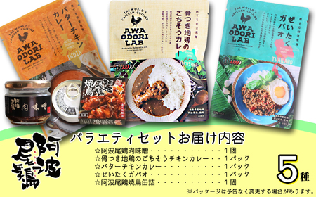 阿波尾鶏 バラエティセット 5種 加工品 小分け 鶏肉 地鶏 レトルト カレー ガパオ タイ料理 焼鳥 缶詰 肉味噌 AWAODORI LAB