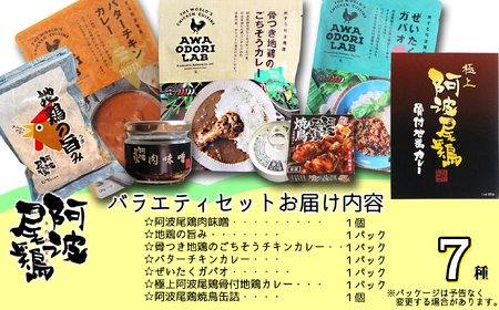 阿波尾鶏 バラエティセット 7種 加工品 小分け 鶏肉 地鶏 レトルト カレー ガパオ タイ料理 焼鳥 缶詰 肉味噌 鶏節 AWAODORI LAB