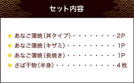 【宮城】あなご蒲焼とさば干物のセット　【04203-0698】