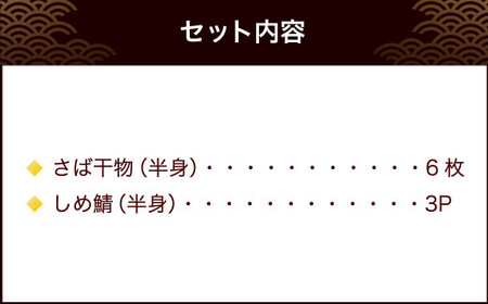 【宮城】さばセット（干物・しめ鯖）　【04203-0700】