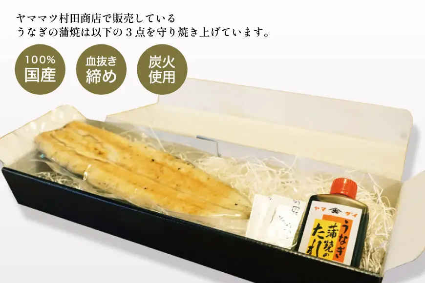 血抜き締め国産うなぎを炭火で1本1本丁寧に手焼きした「うなぎの白焼き(長焼き)」1尾セット [ヤママツ村田商店 静岡県 吉田町 22424159]