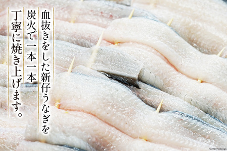 血抜き締め国産新仔うなぎを炭火で1本1本丁寧に手焼きした「うなぎの白焼き小串10本セット」総量400g～420g [ヤママツ村田商店 静岡県 吉田町 22424039]