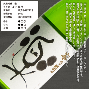 日本酒 松の司 純米吟醸 楽 720ml 日本酒