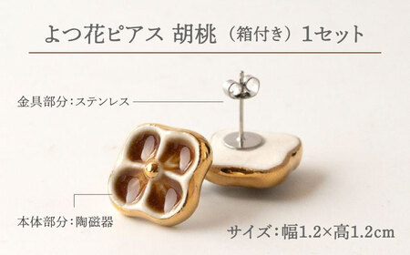 【美濃焼】 よつ花 ピアス  胡桃 【七窯社】耳飾り アクセサリー おしゃれ [TAP046]
