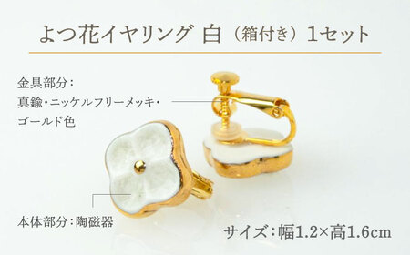 【美濃焼】 よつ花 イヤリング  白 【七窯社】耳飾り アクセサリー おしゃれ [TAP047]