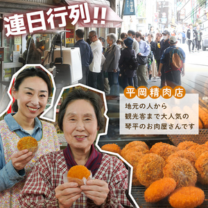平岡肉コロッケ 2ダース (12個入×2箱) コロッケ 肉コロッケ 揚げ物 肉 ご当地 おかず おつまみ お弁当 食品 四国 F5J-1216