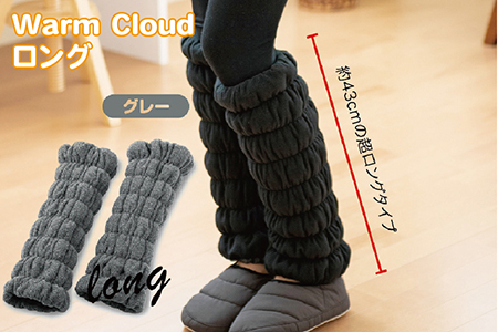 Warm Cloud レッグウォーマー・ロング【2個1組】グレー