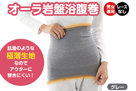 オーラ岩盤浴腹巻（レースなし）【グレー・LL-3L】