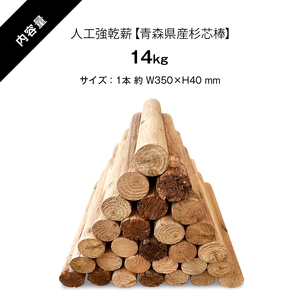 人工強乾薪【青森県産杉芯棒】14kg