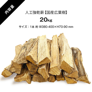 人工強乾薪【国産広葉樹】20kg