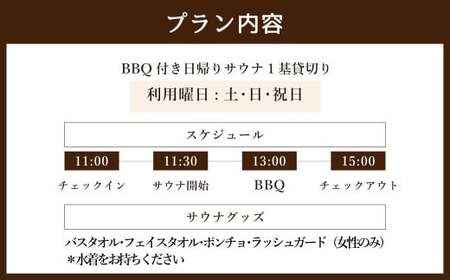 BBQ付き日帰り貸切りサウナ 休日（土、日曜、祝日） 大人4名様まで/5名様以上は別料金 | つづやビレッジ 貸し切り サウナ BBQ バーベキュー