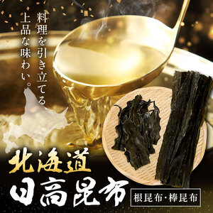 北海道 日高昆布 セット  計1.3kg（棒昆布300g、根昆布1kg）  