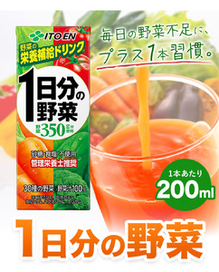 【3ヶ月定期便】1日分の野菜 200ml 24本 伊藤園 野菜ジュース 北海道