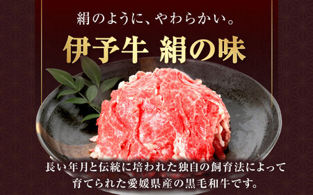 牛肉 和牛 伊予牛「絹の味」黒毛和牛小間切れ 400g 牛肉 肉 BJAT002