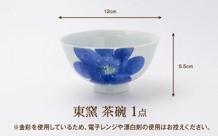 砥部焼 東窯 茶碗 1点 P.S.ブルー 食器 皿 お皿 茶碗 BJAK004 | 愛媛県
