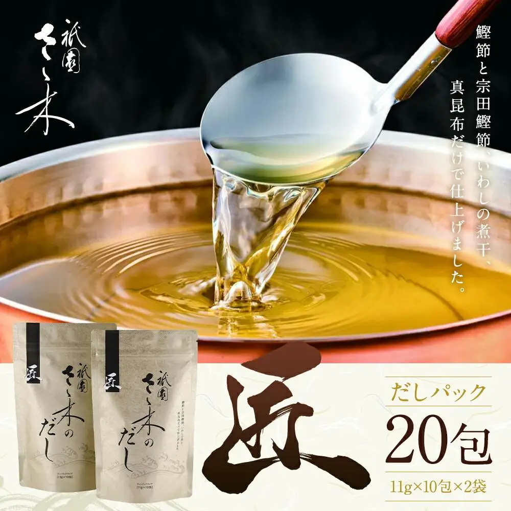 【祇園さゝ木】だし「匠」20包
