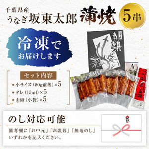  のし対応可能 国産 うなぎ 「坂東太郎 使用」 蒲焼 5串 小サイズ 80g前後×5パックmi0058-0004